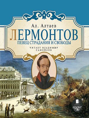 cover image of Лермонтов. Певец страдания и свободы